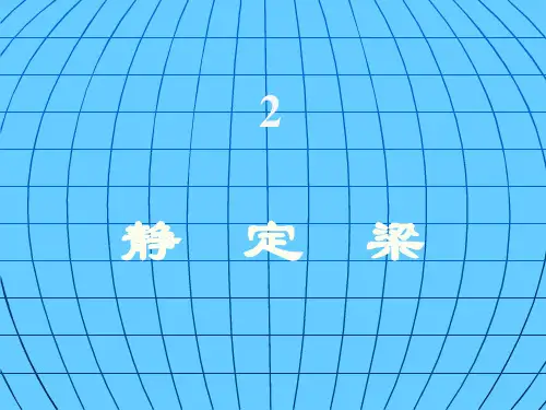 结构力学 第3章静 定梁、平面刚架受力分析