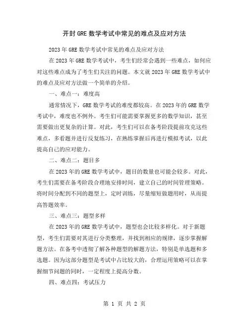 开封GRE数学考试中常见的难点及应对方法