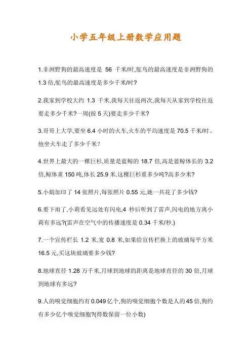 小学五年级上册数学期末应用题汇总(105题)