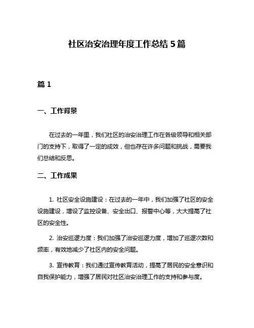 社区治安治理年度工作总结5篇