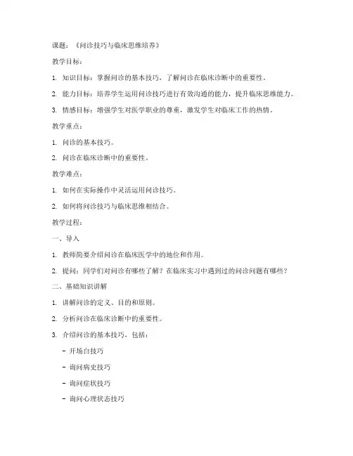 问诊教学教案设计模板范文