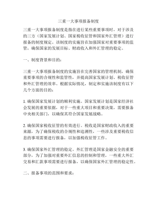 三重一大事项报备制度