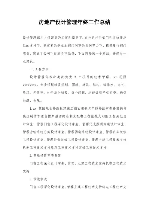 房地产设计管理年终工作总结