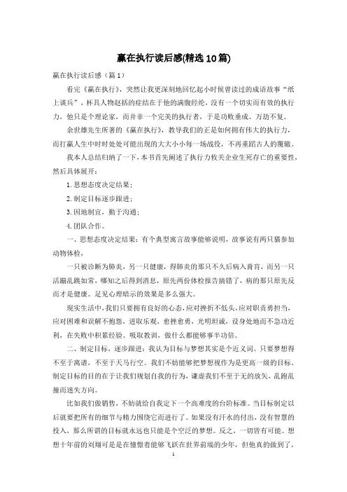 赢在执行读后感(精选10篇)