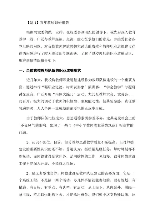 青年教师调研报告范文(通用4篇)