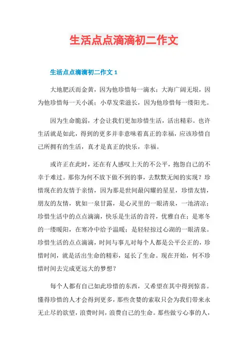 生活点点滴滴初二作文
