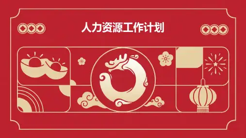 人力资源工作计划PPT