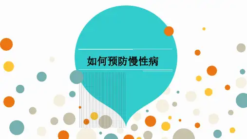 如何预防慢性病科普知识_健康知识科普PPT课件