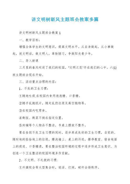 讲文明树新风主题班会教案多篇