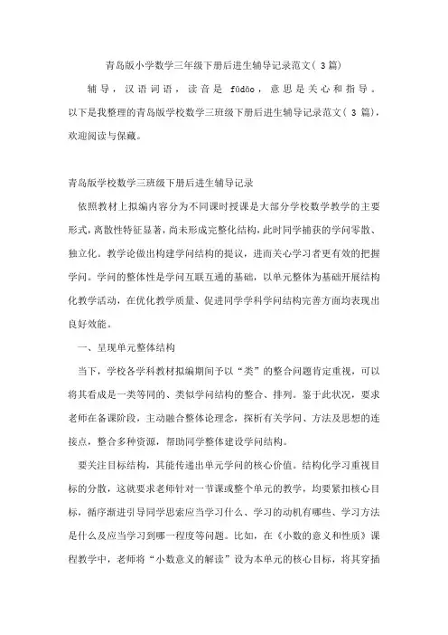 青岛版小学数学三年级下册后进生辅导记录范文(3篇)