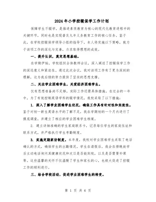 2024年小学控辍保学工作计划（三篇）