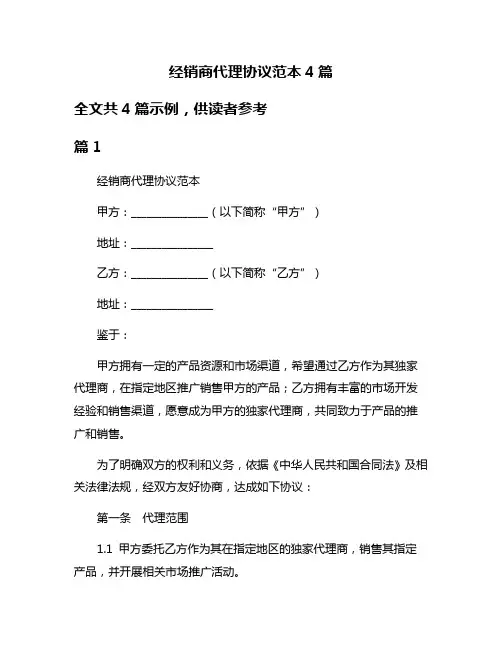 经销商代理协议范本4篇