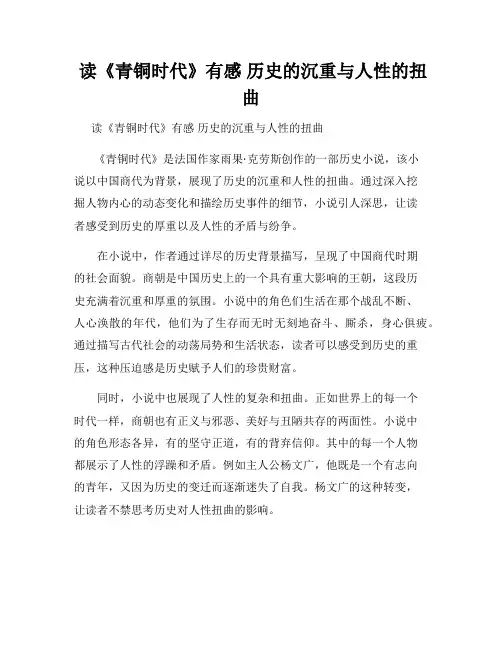  读《青铜时代》有感 历史的沉重与人性的扭曲