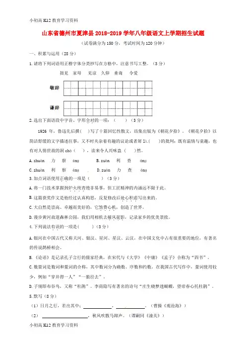 【K12教育学习资料】[学习]山东省德州市夏津县2018-2019学年八年级语文上学期招生试题 新人