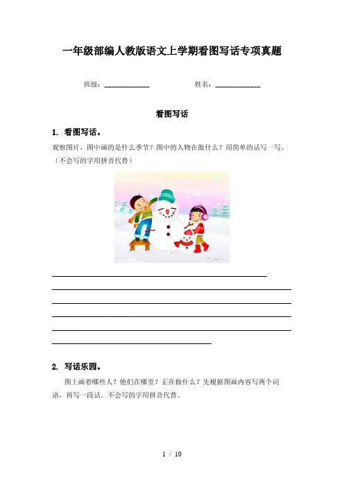 一年级部编人教版语文上学期看图写话专项真题