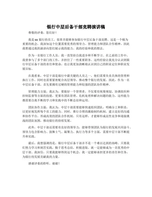 银行中层后备干部竞聘演讲稿