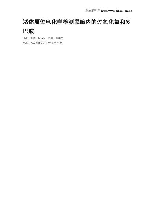 活体原位电化学检测鼠脑内的过氧化氢和多巴胺