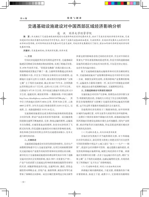 交通基础设施建设对中国西部区域经济影响分析