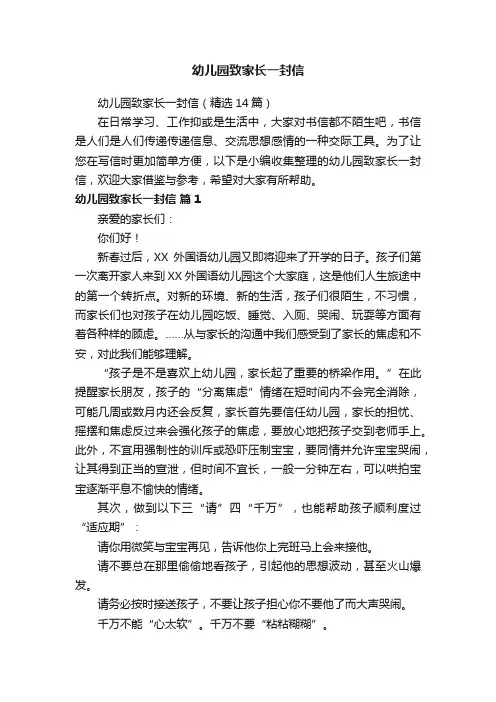 幼儿园致家长一封信（精选14篇）