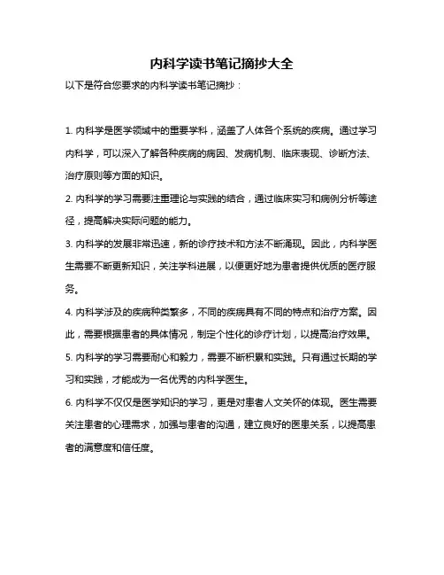 内科学读书笔记摘抄大全