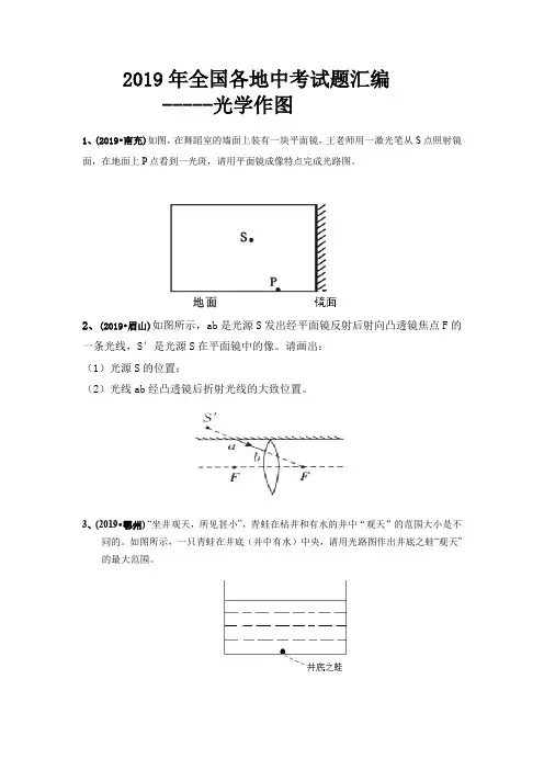 2019年全国各地中考试题汇编之光学作图及答案