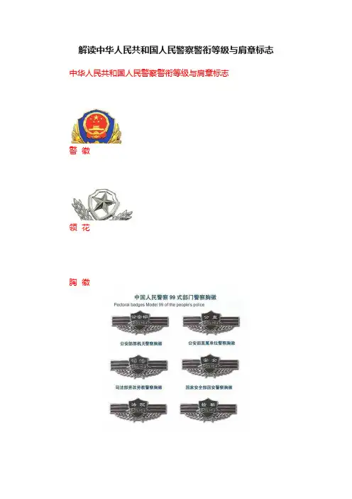 解读中华人民共和国人民警察警衔等级与肩章标志