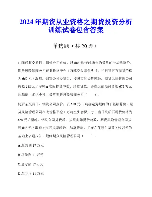 2024年期货从业资格之期货投资分析训练试卷包含答案