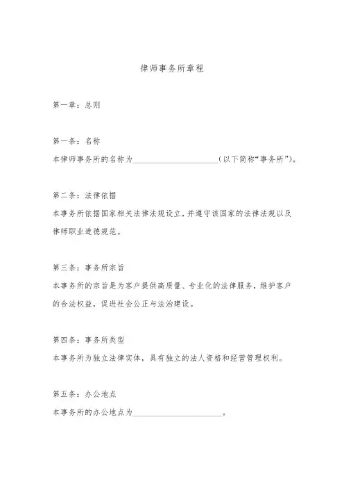 律师事务所章程范本(最新版)