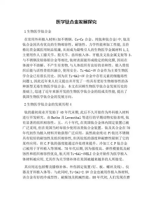 医学钛合金发展探究