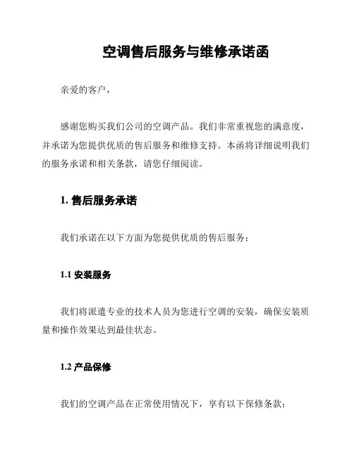 空调售后服务与维修承诺函