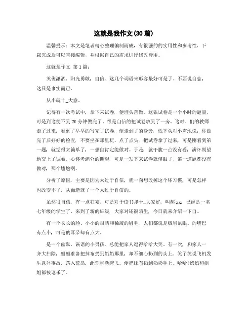 这就是我作文(30篇)精选范文