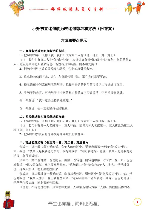 小升初直述句改为转述句方法和练习(附答案)