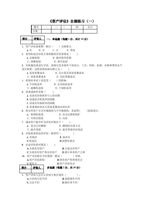 《资产评估》自测练习(一)