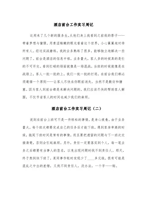 酒店前台工作实习周记(六篇)