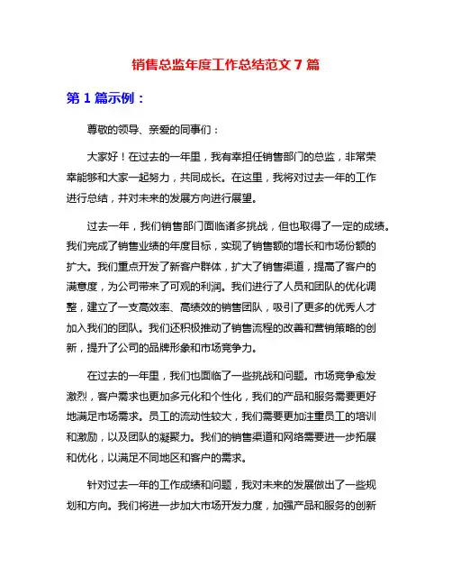 销售总监年度工作总结范文7篇
