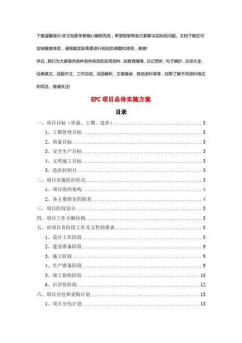 EPC项目-总体实施方案优选全文
