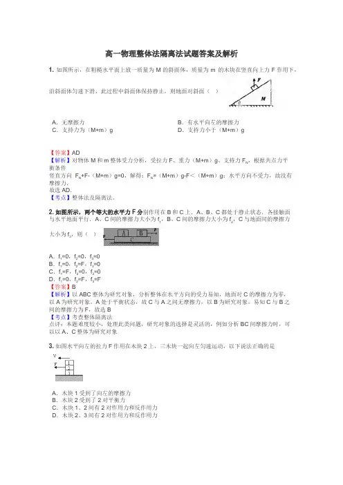 高一物理整体法隔离法试题答案及解析
