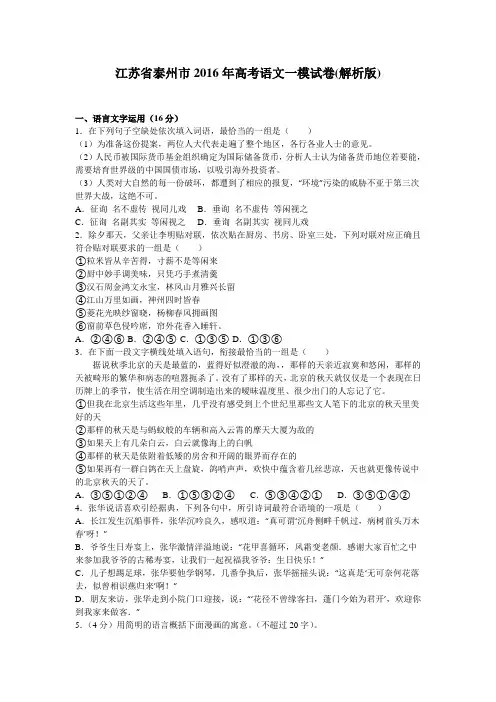 江苏省泰州市2016年高考语文一模试卷(解析版)