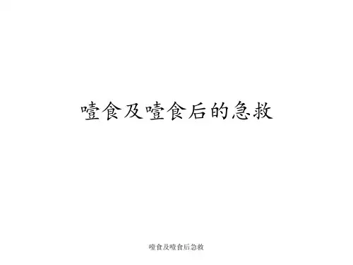 噎食及噎食后急救 ppt课件