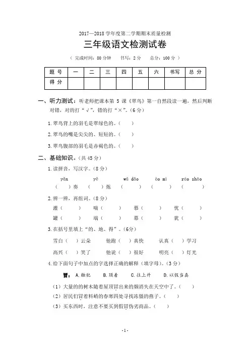 2017—2018学年度第二学期期末质量检测 三年级语文试卷