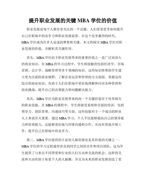提升职业发展的关键MBA学位的价值