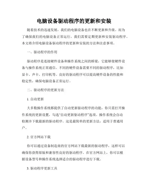 电脑设备驱动程序的更新和安装