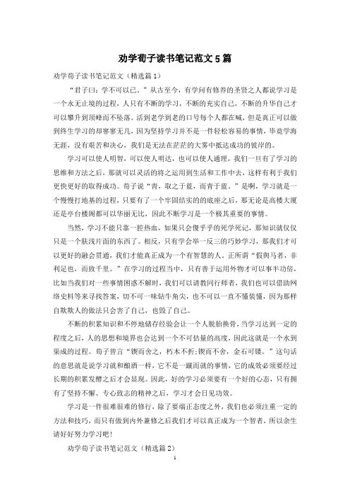 劝学荀子读书笔记范文5篇