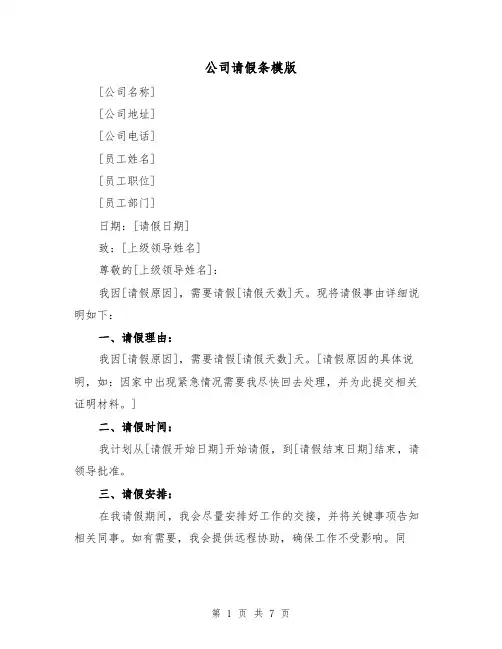 公司请假条模版（六篇）