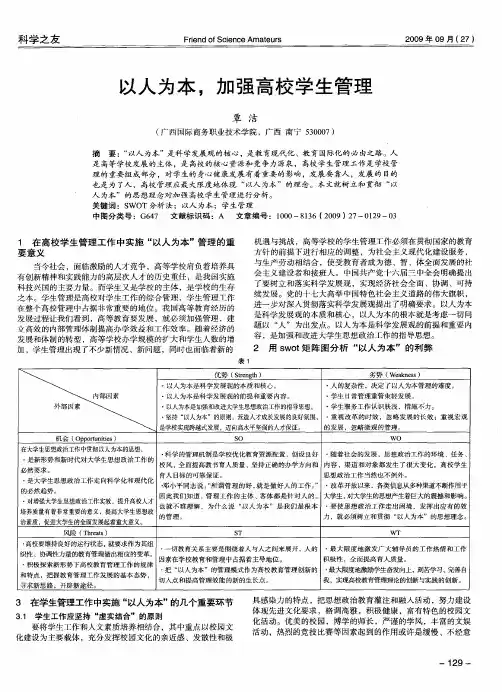 以人为本,加强高校学生管理