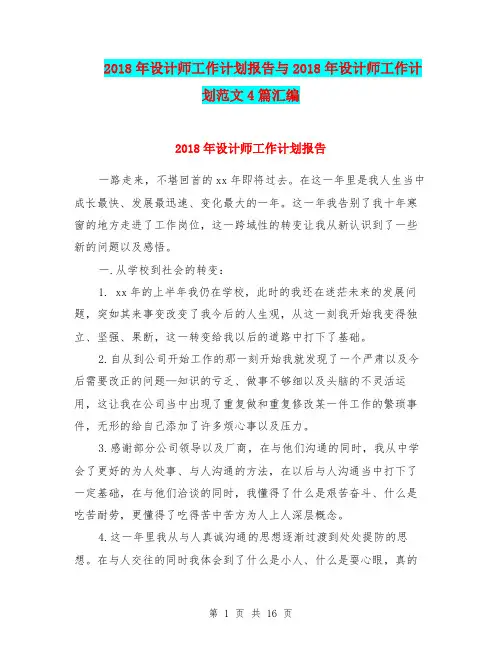 2018年设计师工作计划报告与2018年设计师工作计划范文4篇汇编.doc