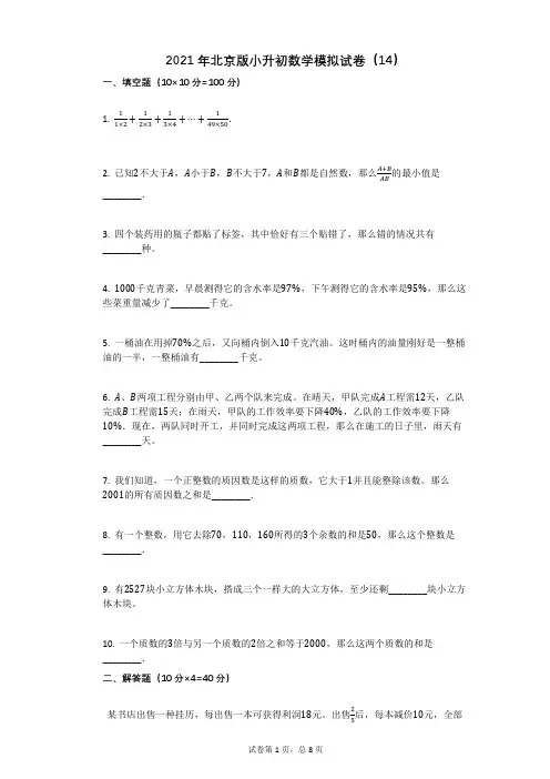 2021年北京版小升初数学模拟试卷有答案
