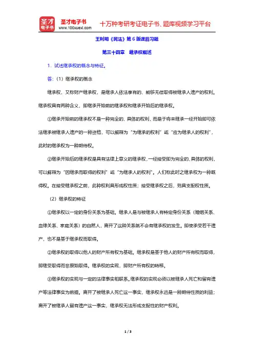 王利明《民法》第6版课后习题(继承权概述)【圣才出品】