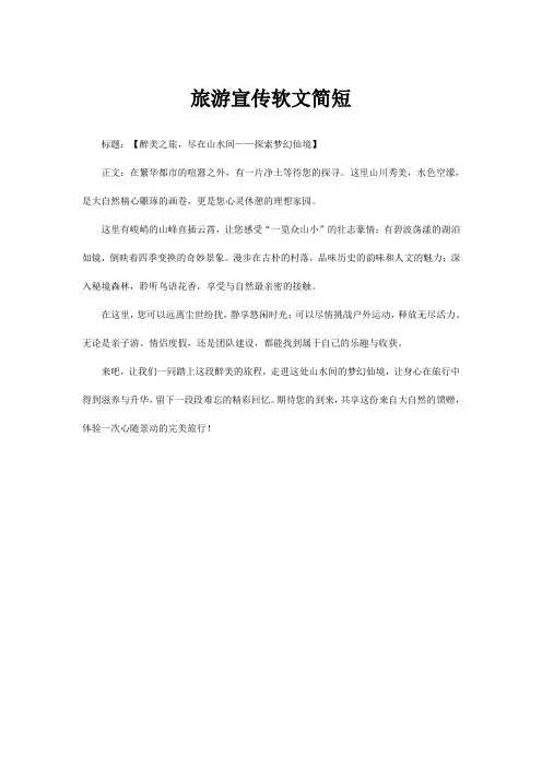 旅游宣传软文简短