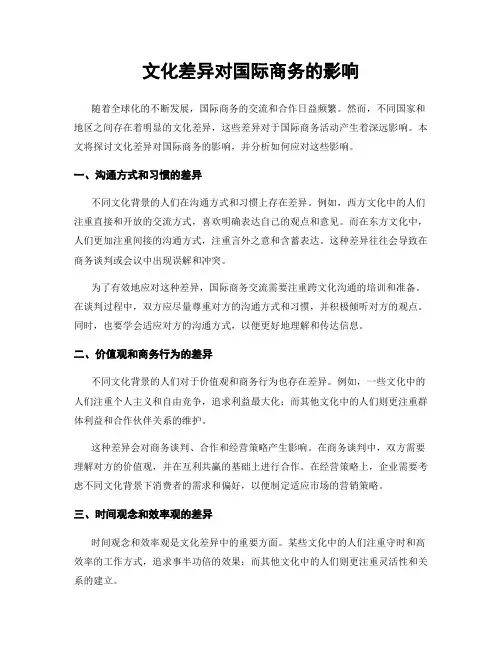 文化差异对国际商务的影响